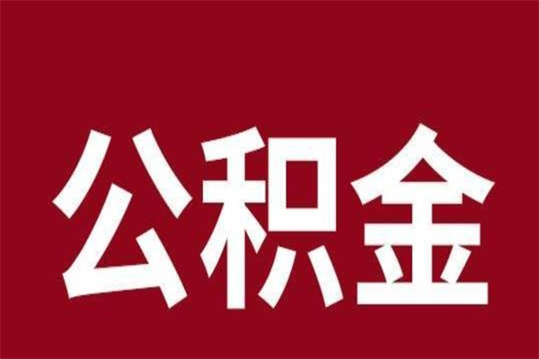 大同个人住房离职公积金取出（离职个人取公积金怎么取）