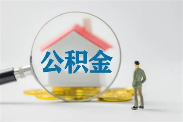 大同个人如何领取公积金（个人领取住房公积金流程）