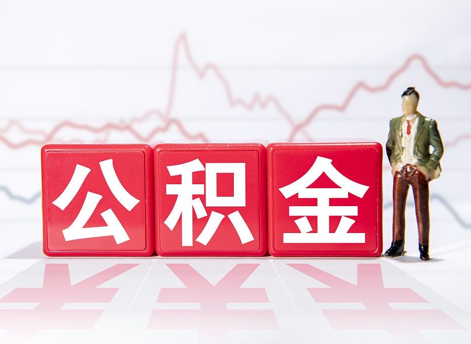 大同个人住房公积金可以取吗（公积金个人是否可以提取）