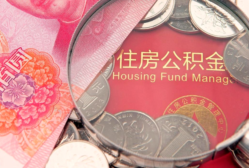 大同公积金代取中介可信吗（住房公积金代取中介）