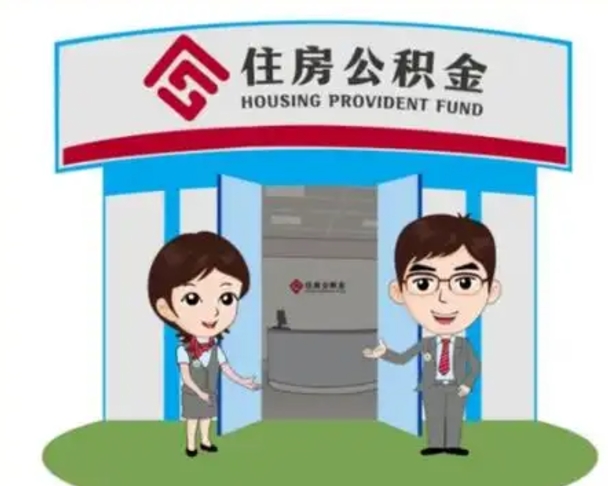 大同住房离职公积金可以全部取出来吗（离职住房公积金可以全部提取吗）