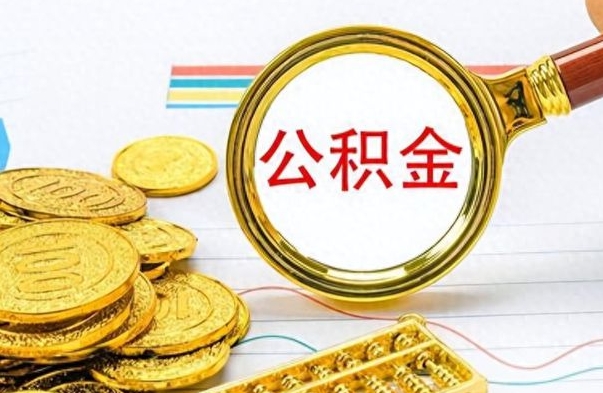 大同公积金可以取出多少（公积金能取多少钱?）