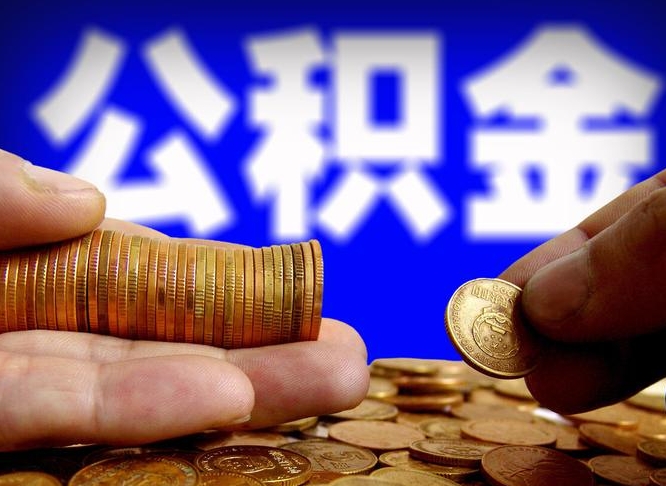 大同个人如何取出公积金的（2021年个人如何取出公积金）